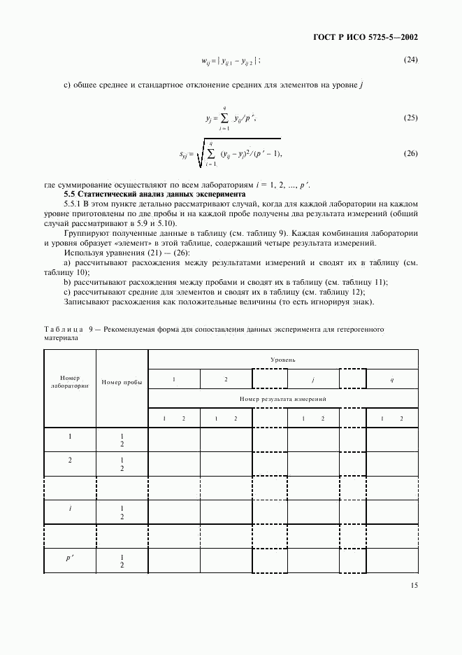 ГОСТ Р ИСО 5725-5-2002, страница 26