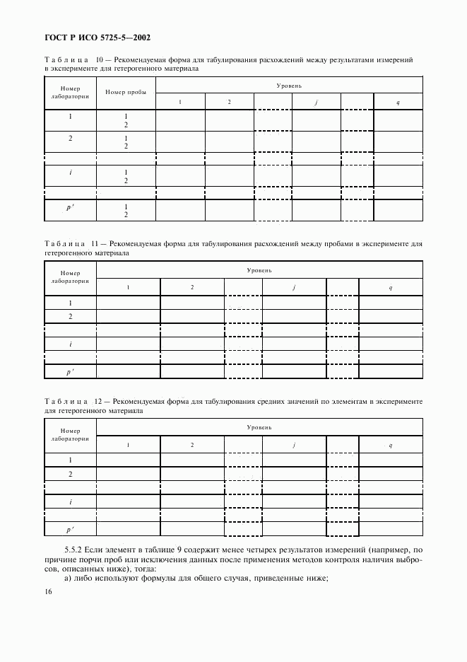 ГОСТ Р ИСО 5725-5-2002, страница 27