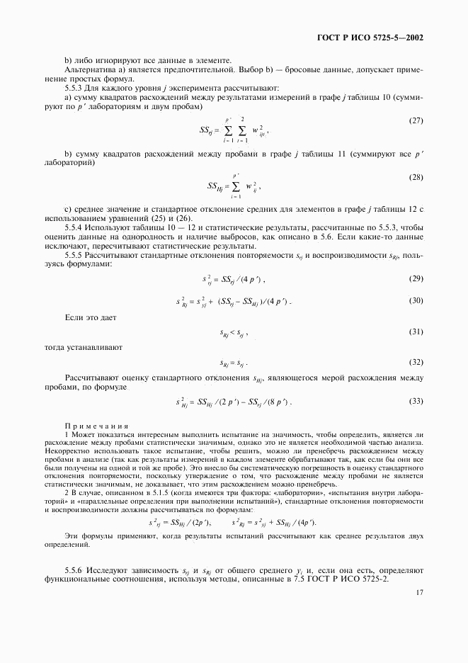 ГОСТ Р ИСО 5725-5-2002, страница 28