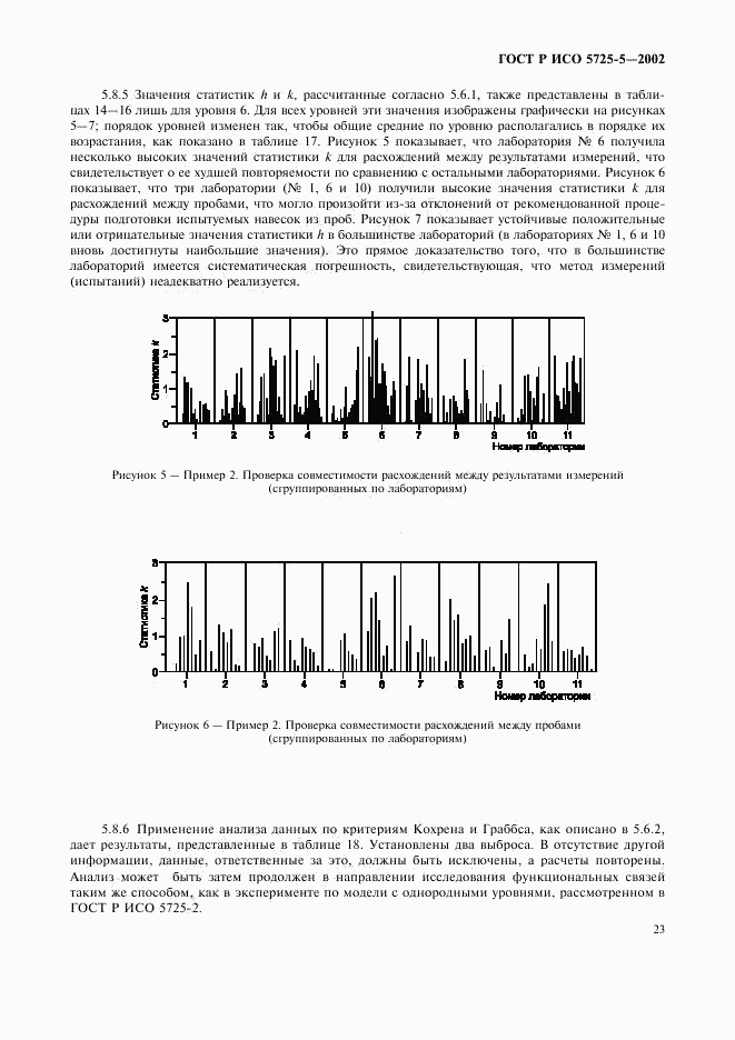 ГОСТ Р ИСО 5725-5-2002, страница 34