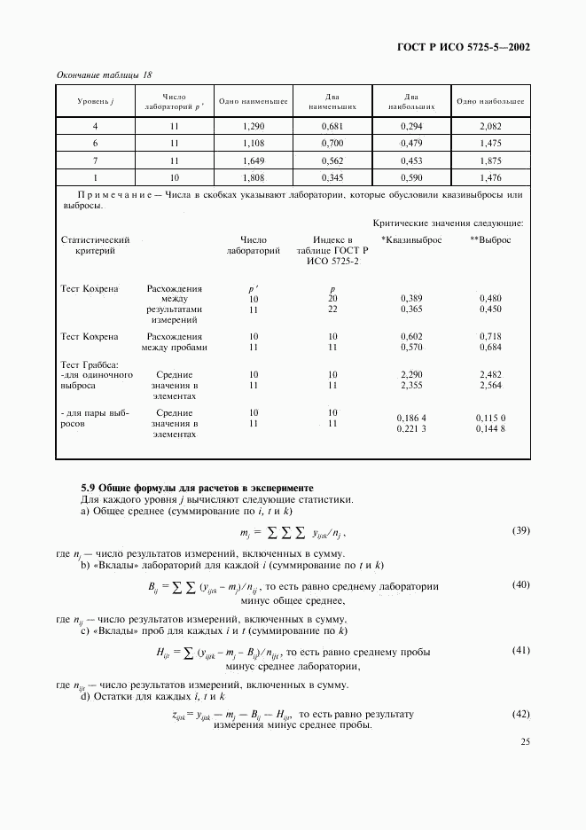 ГОСТ Р ИСО 5725-5-2002, страница 36