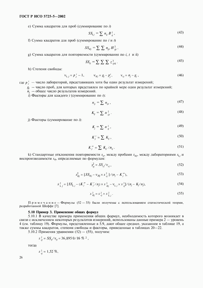 ГОСТ Р ИСО 5725-5-2002, страница 37