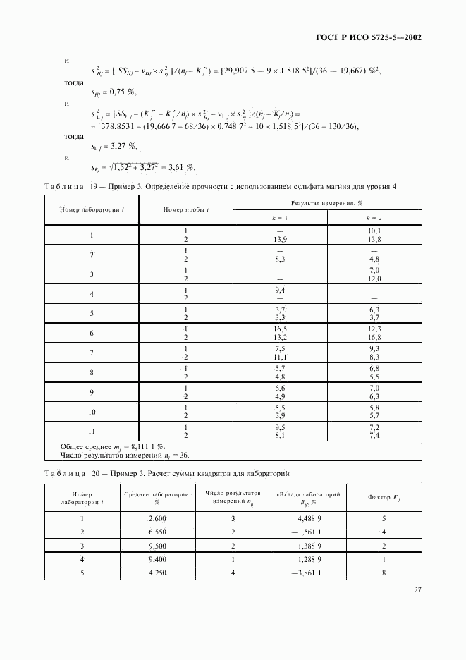 ГОСТ Р ИСО 5725-5-2002, страница 38