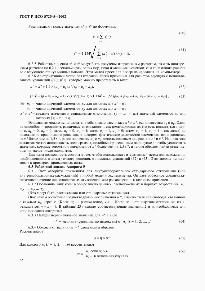 ГОСТ Р ИСО 5725-5-2002, страница 43