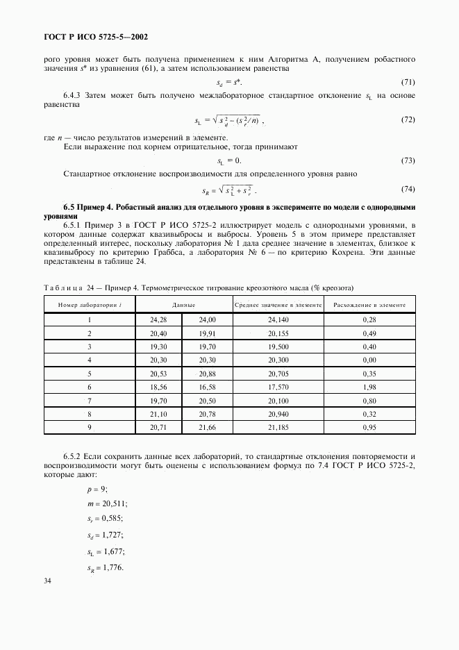 ГОСТ Р ИСО 5725-5-2002, страница 45