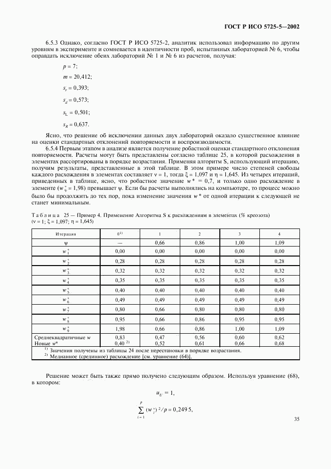 ГОСТ Р ИСО 5725-5-2002, страница 46