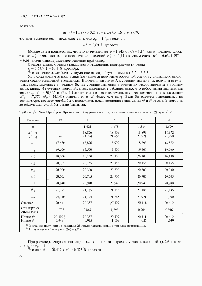 ГОСТ Р ИСО 5725-5-2002, страница 47