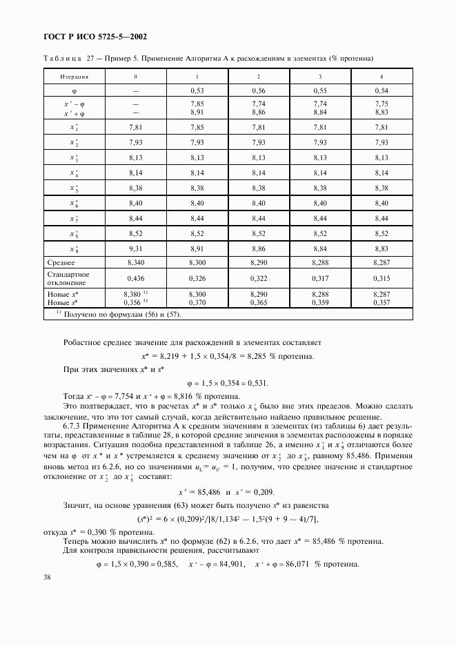 ГОСТ Р ИСО 5725-5-2002, страница 49