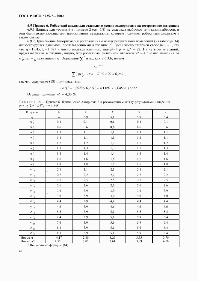 ГОСТ Р ИСО 5725-5-2002, страница 51