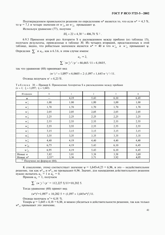 ГОСТ Р ИСО 5725-5-2002, страница 52