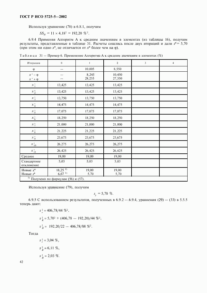 ГОСТ Р ИСО 5725-5-2002, страница 53