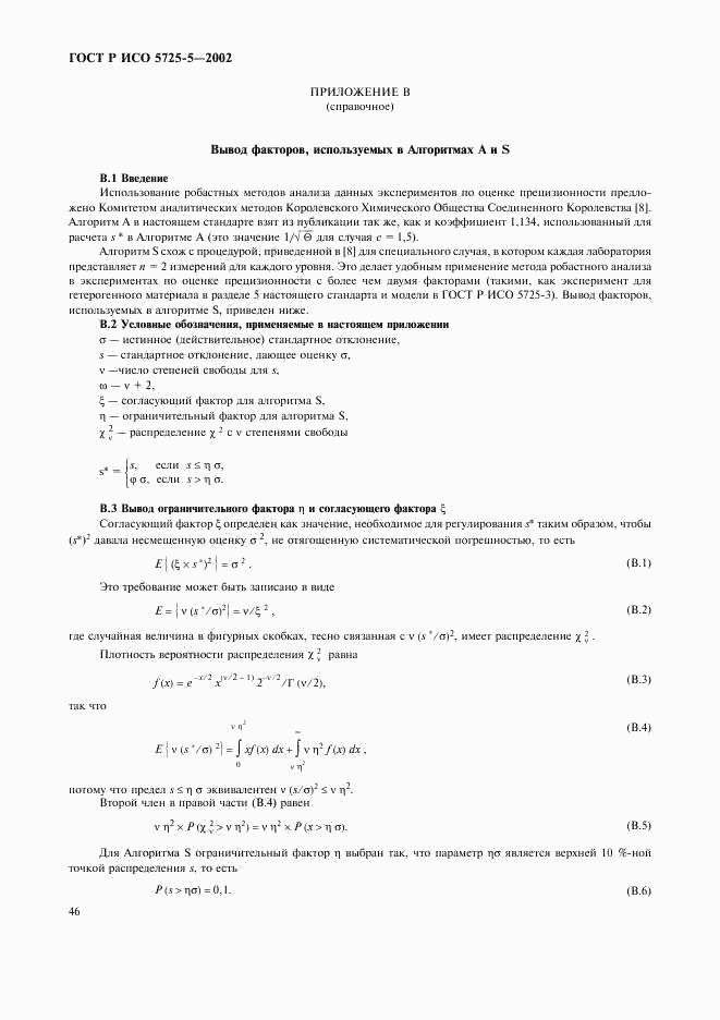 ГОСТ Р ИСО 5725-5-2002, страница 57