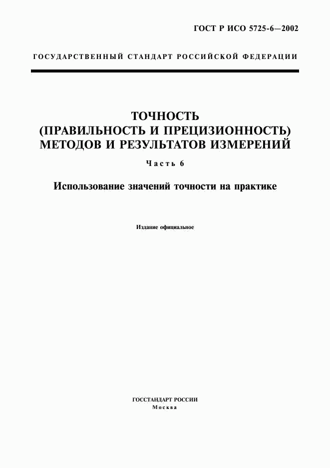 ГОСТ Р ИСО 5725-6-2002, страница 1