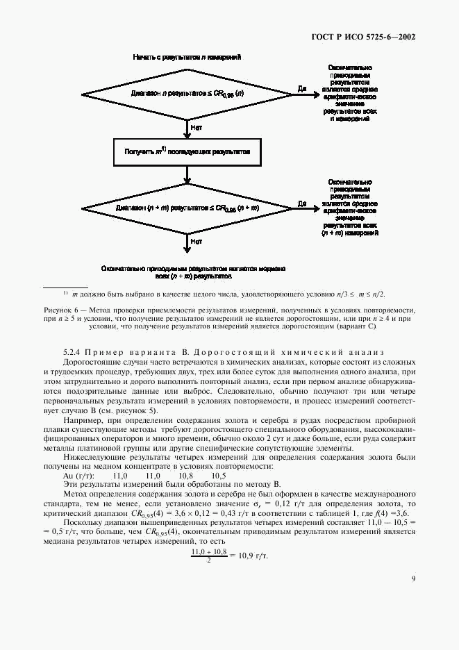 ГОСТ Р ИСО 5725-6-2002, страница 17