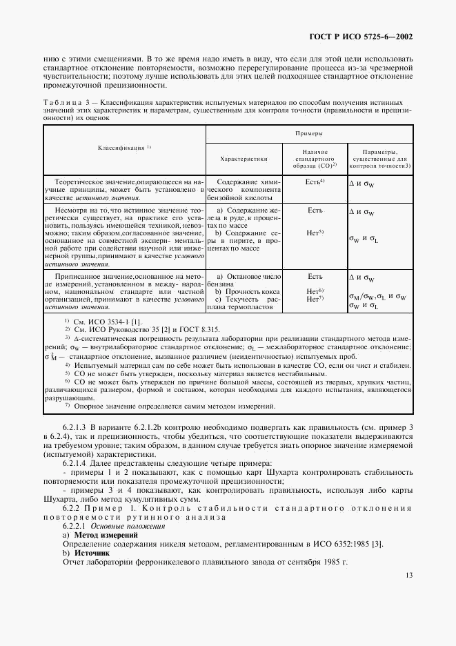 ГОСТ Р ИСО 5725-6-2002, страница 21