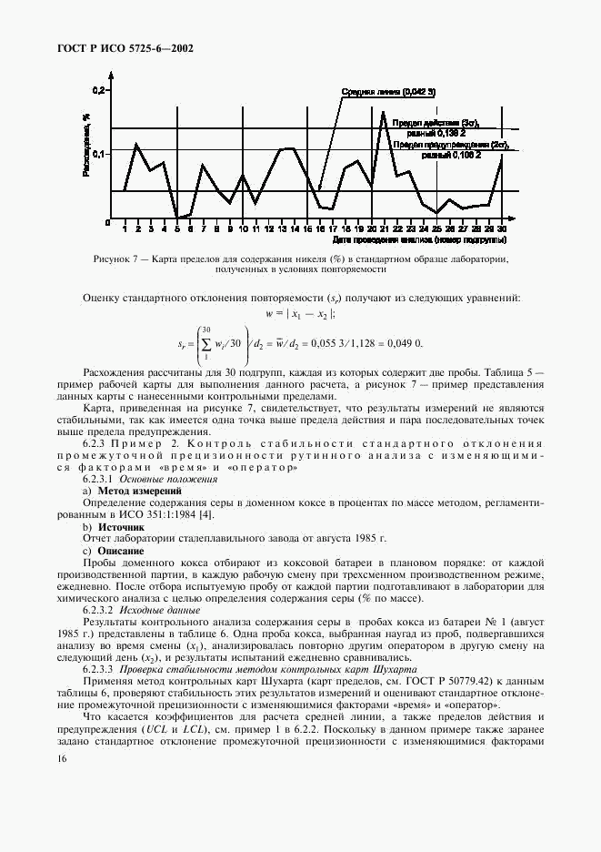 ГОСТ Р ИСО 5725-6-2002, страница 24