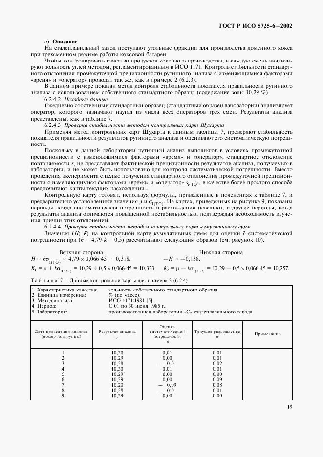 ГОСТ Р ИСО 5725-6-2002, страница 27