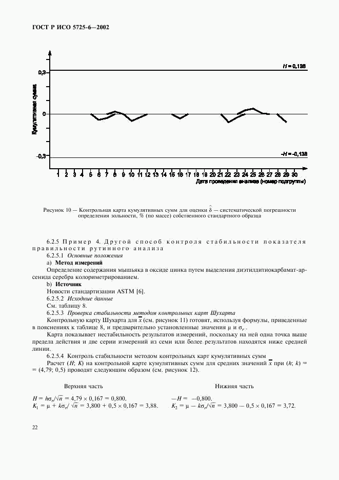 ГОСТ Р ИСО 5725-6-2002, страница 30