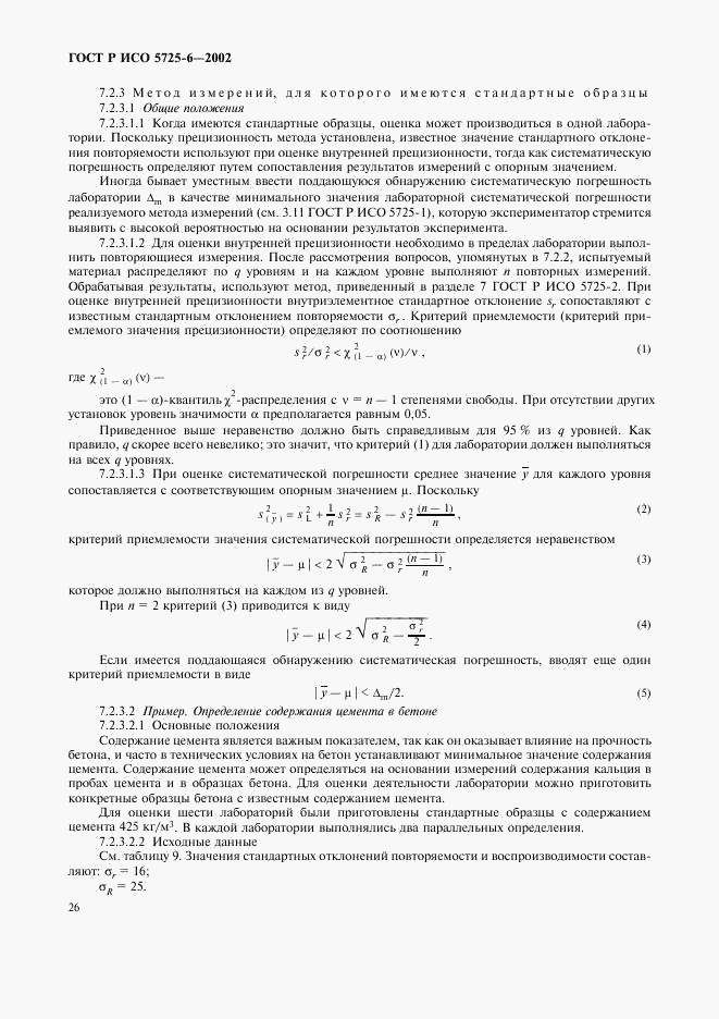 ГОСТ Р ИСО 5725-6-2002, страница 34