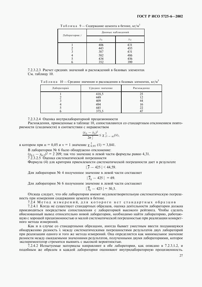 ГОСТ Р ИСО 5725-6-2002, страница 35