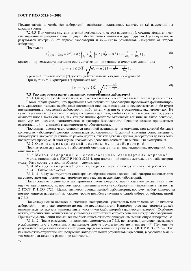 ГОСТ Р ИСО 5725-6-2002, страница 36