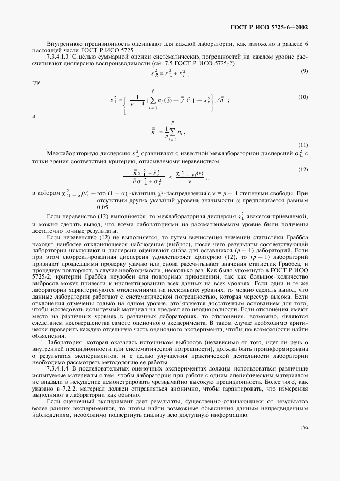 ГОСТ Р ИСО 5725-6-2002, страница 37