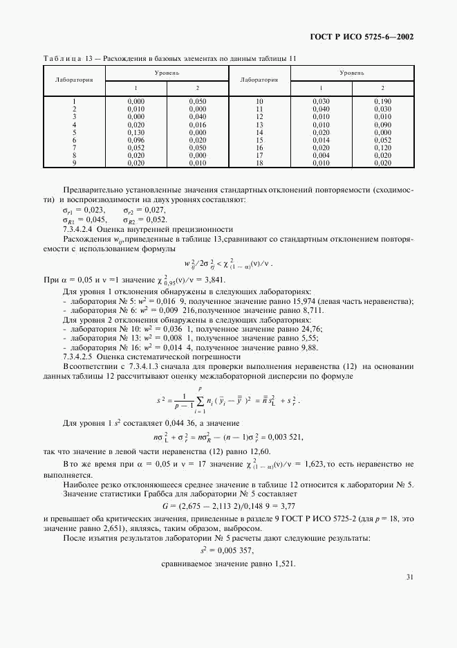 ГОСТ Р ИСО 5725-6-2002, страница 39