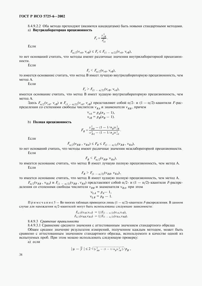 ГОСТ Р ИСО 5725-6-2002, страница 46