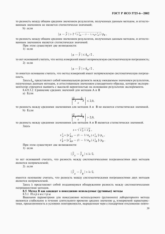 ГОСТ Р ИСО 5725-6-2002, страница 47