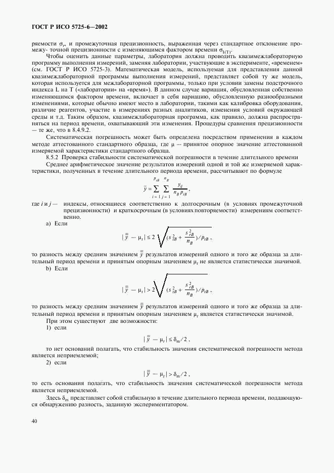 ГОСТ Р ИСО 5725-6-2002, страница 48