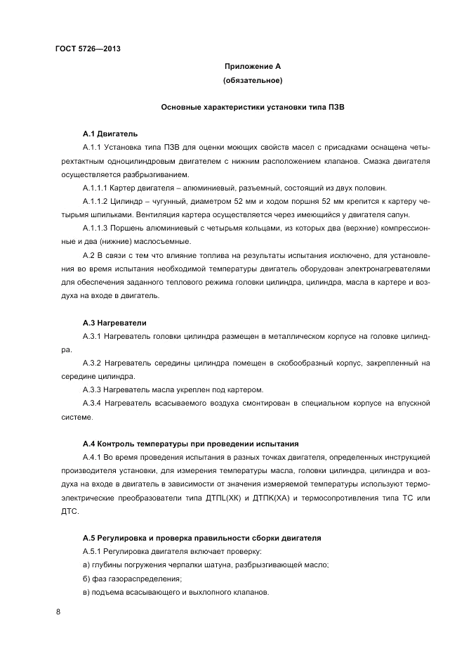 ГОСТ 5726-2013, страница 10