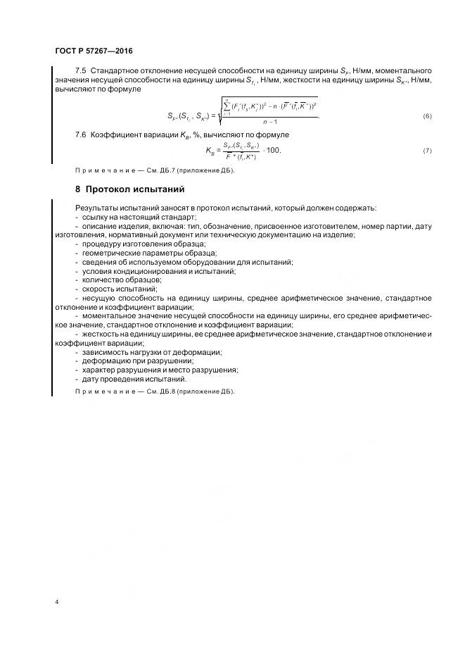 ГОСТ Р 57267-2016, страница 6