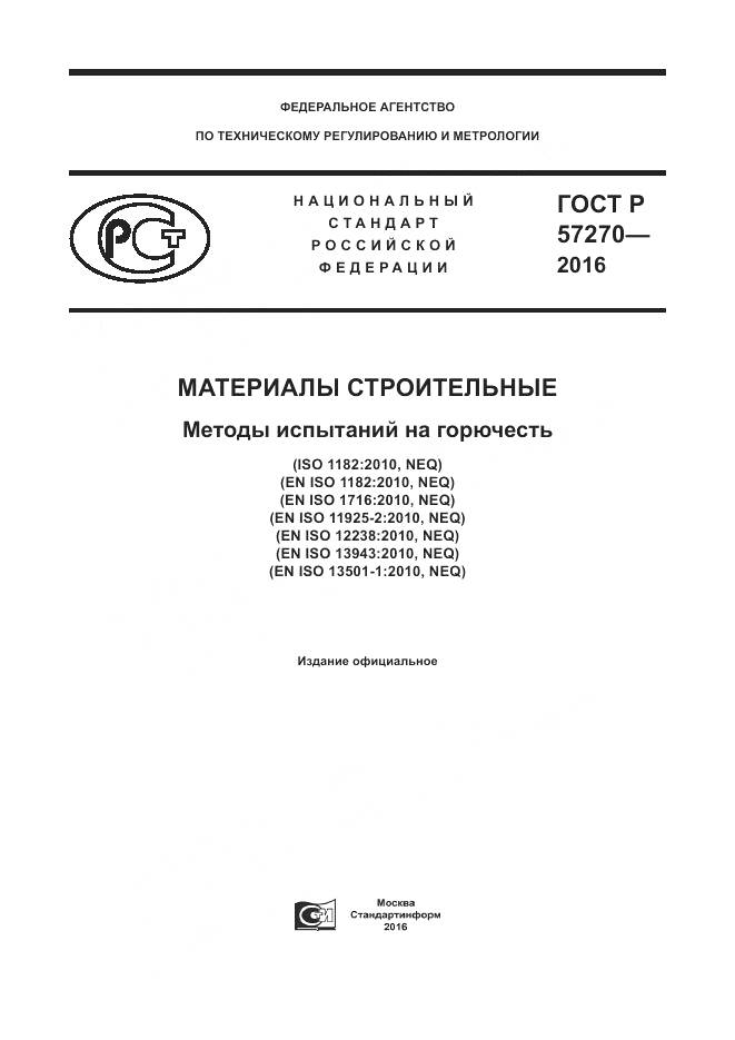 ГОСТ Р 57270-2016, страница 1
