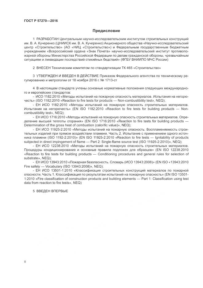 ГОСТ Р 57270-2016, страница 2