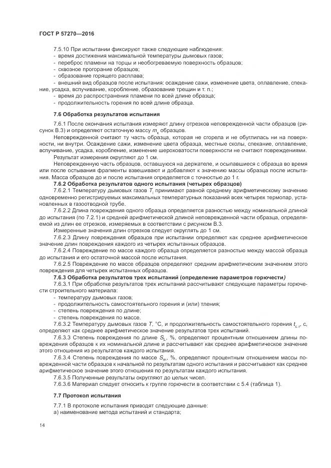 ГОСТ Р 57270-2016, страница 20