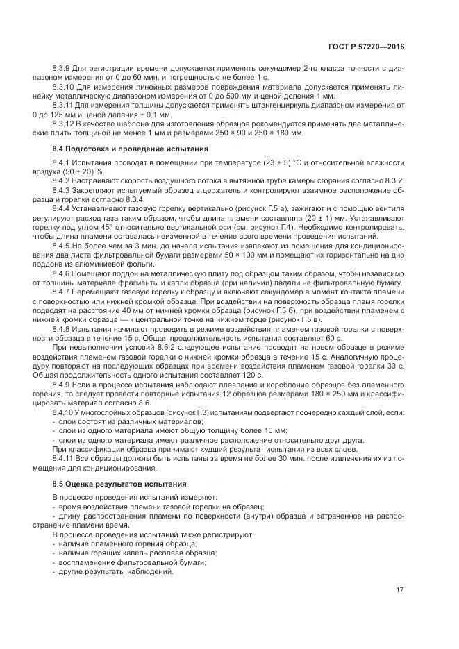 ГОСТ Р 57270-2016, страница 23