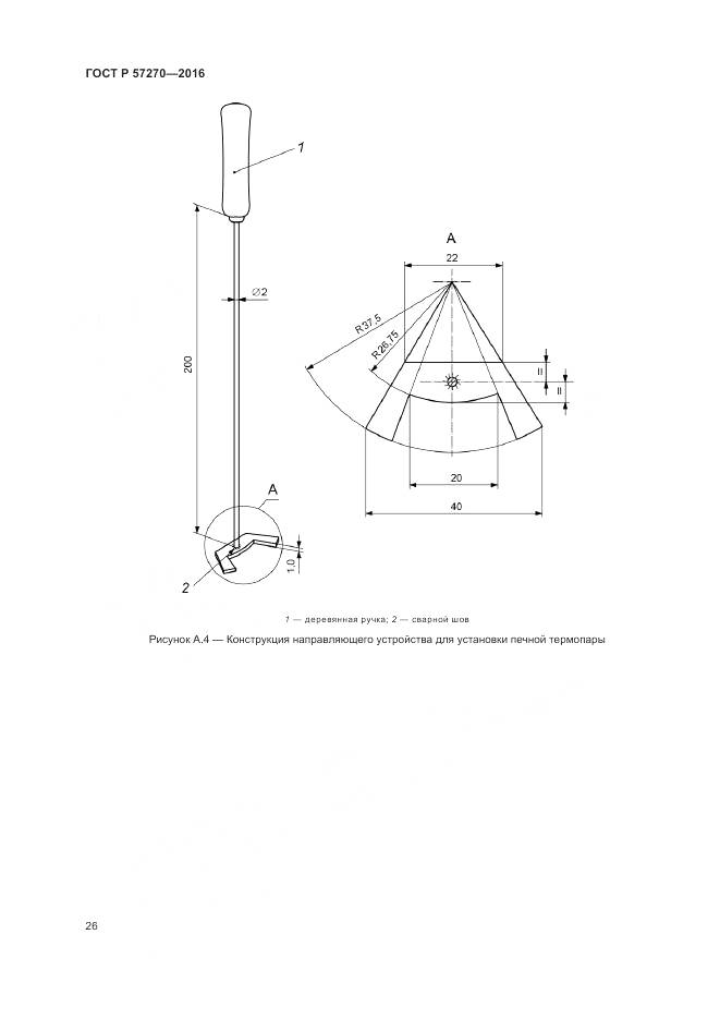 ГОСТ Р 57270-2016, страница 32