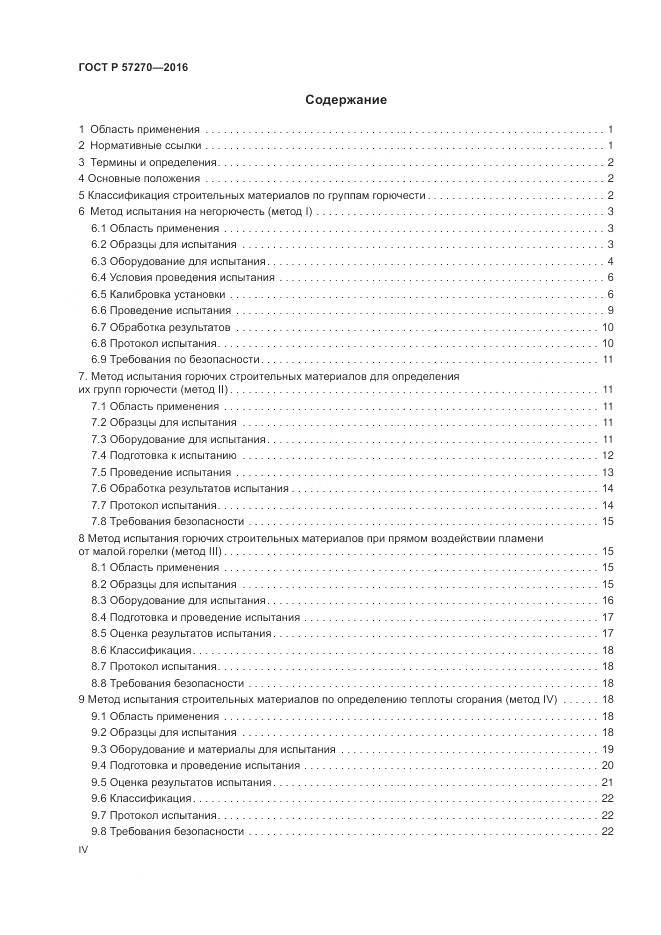 ГОСТ Р 57270-2016, страница 4