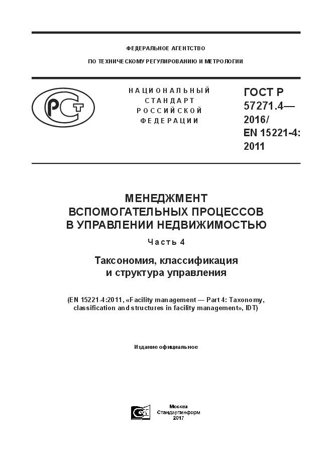 ГОСТ Р  57271.4-2016, страница 1
