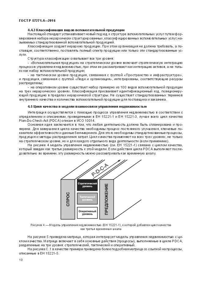 ГОСТ Р  57271.4-2016, страница 14
