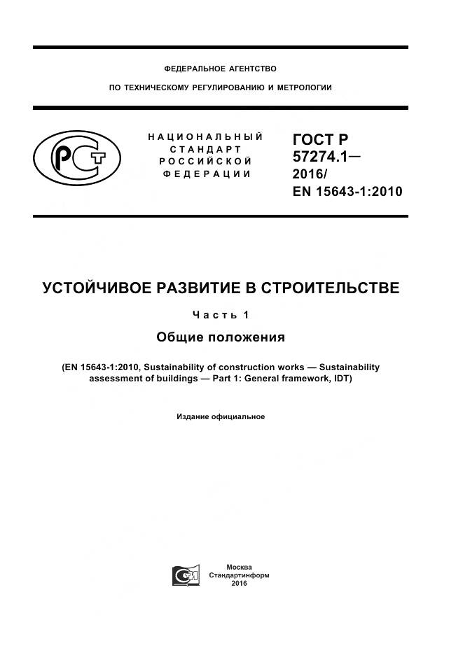 ГОСТ Р 57274.1-2016, страница 1
