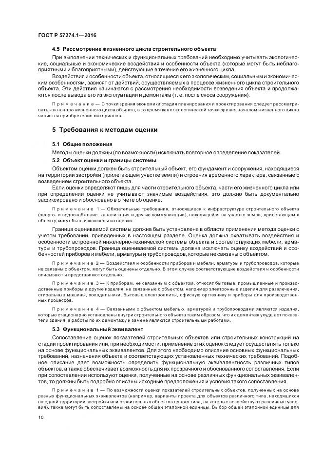 ГОСТ Р 57274.1-2016, страница 16