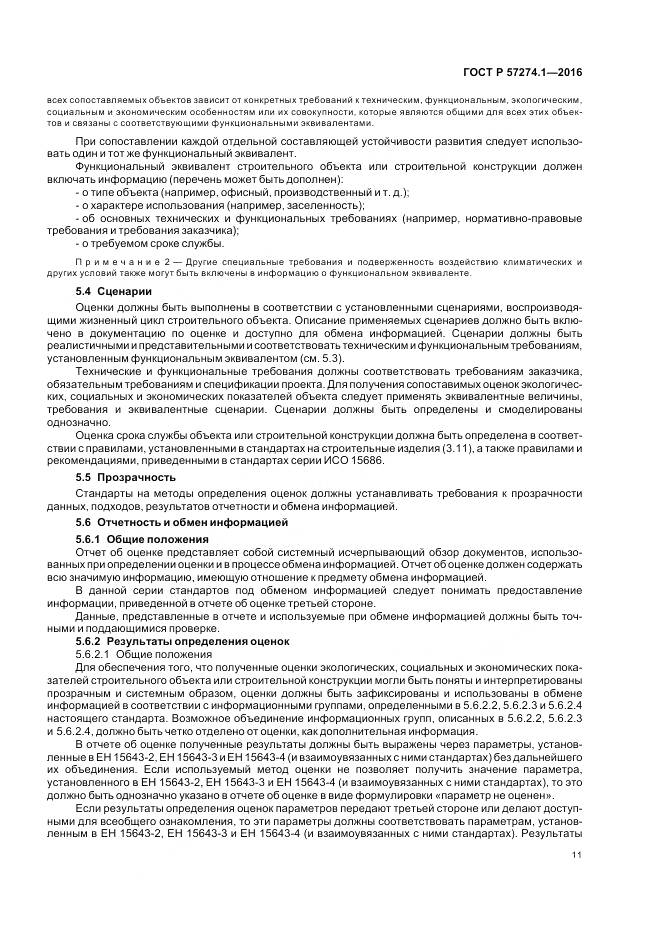 ГОСТ Р 57274.1-2016, страница 17