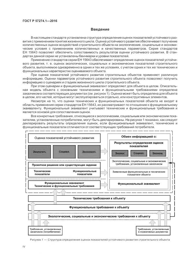 ГОСТ Р 57274.1-2016, страница 4