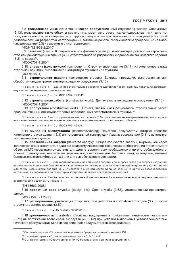 ГОСТ Р 57274.1-2016, страница 9