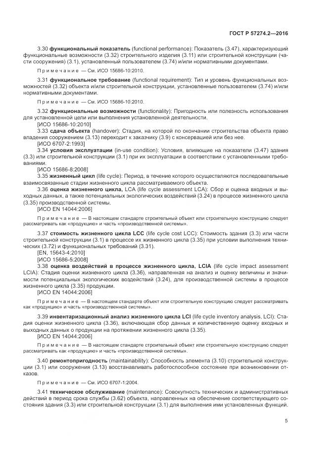 ГОСТ Р 57274.2-2016, страница 11