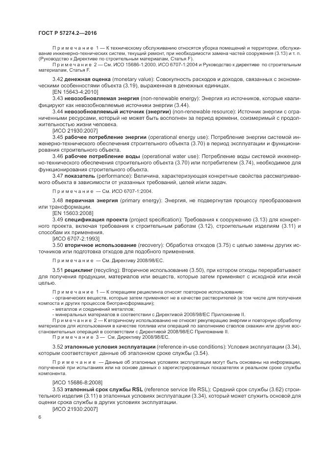 ГОСТ Р 57274.2-2016, страница 12