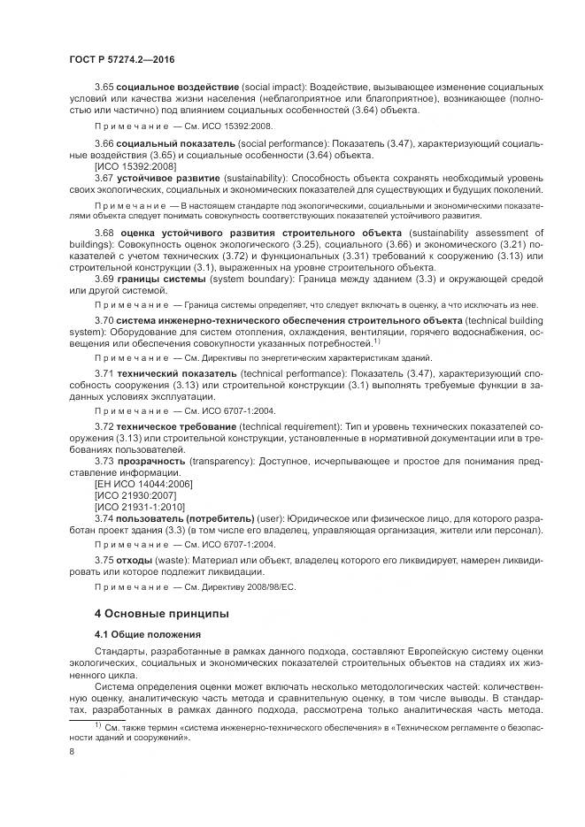 ГОСТ Р 57274.2-2016, страница 14