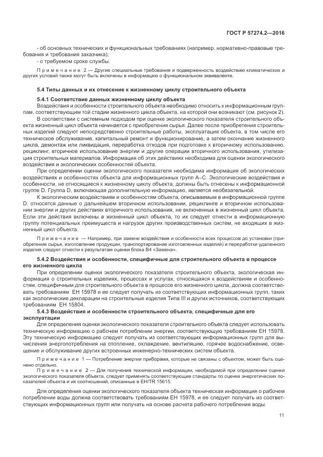 ГОСТ Р 57274.2-2016, страница 17
