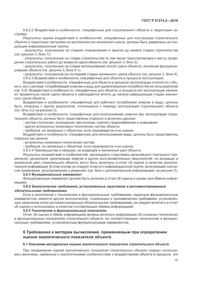 ГОСТ Р 57274.2-2016, страница 21